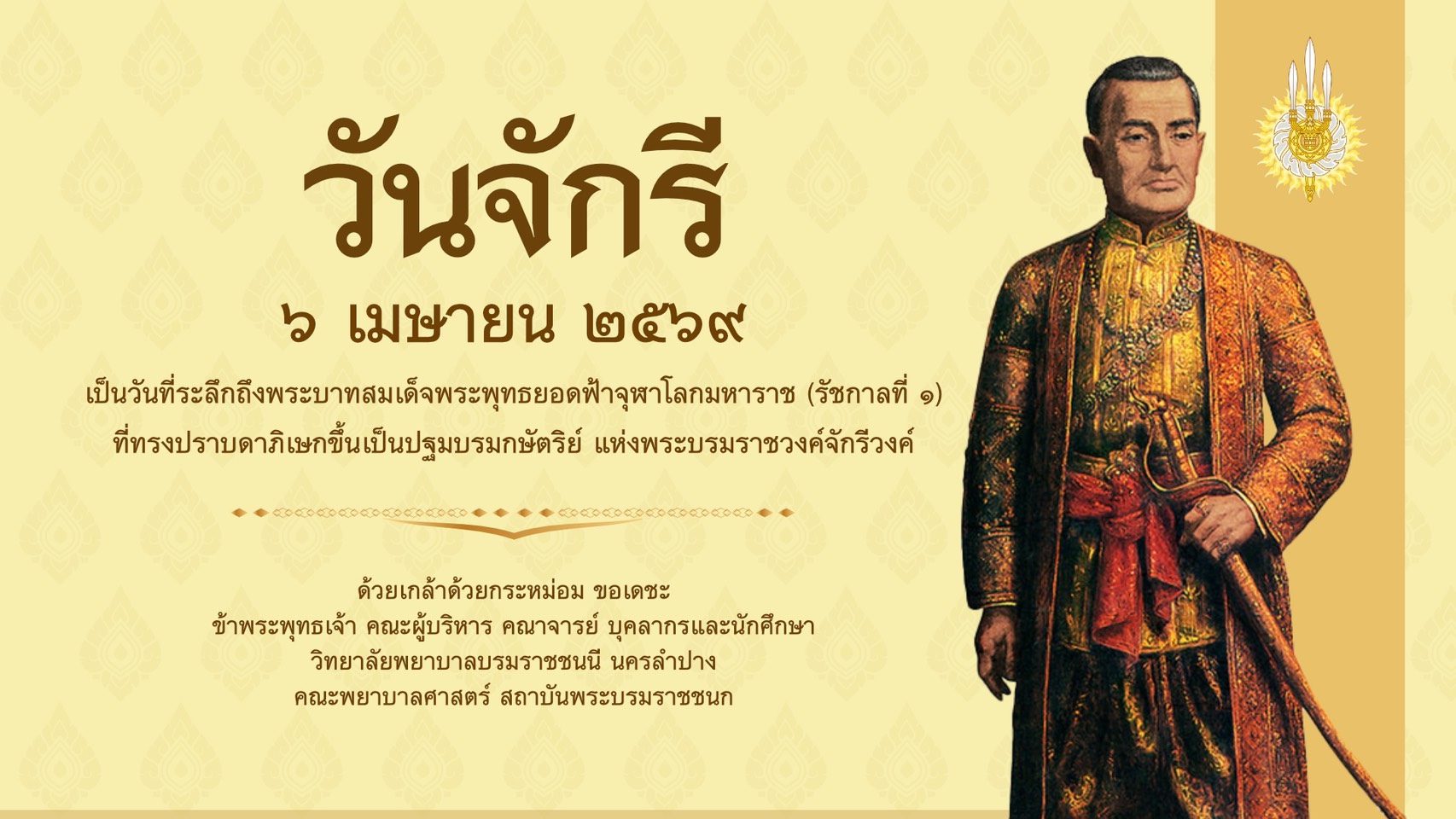 วันจักรี