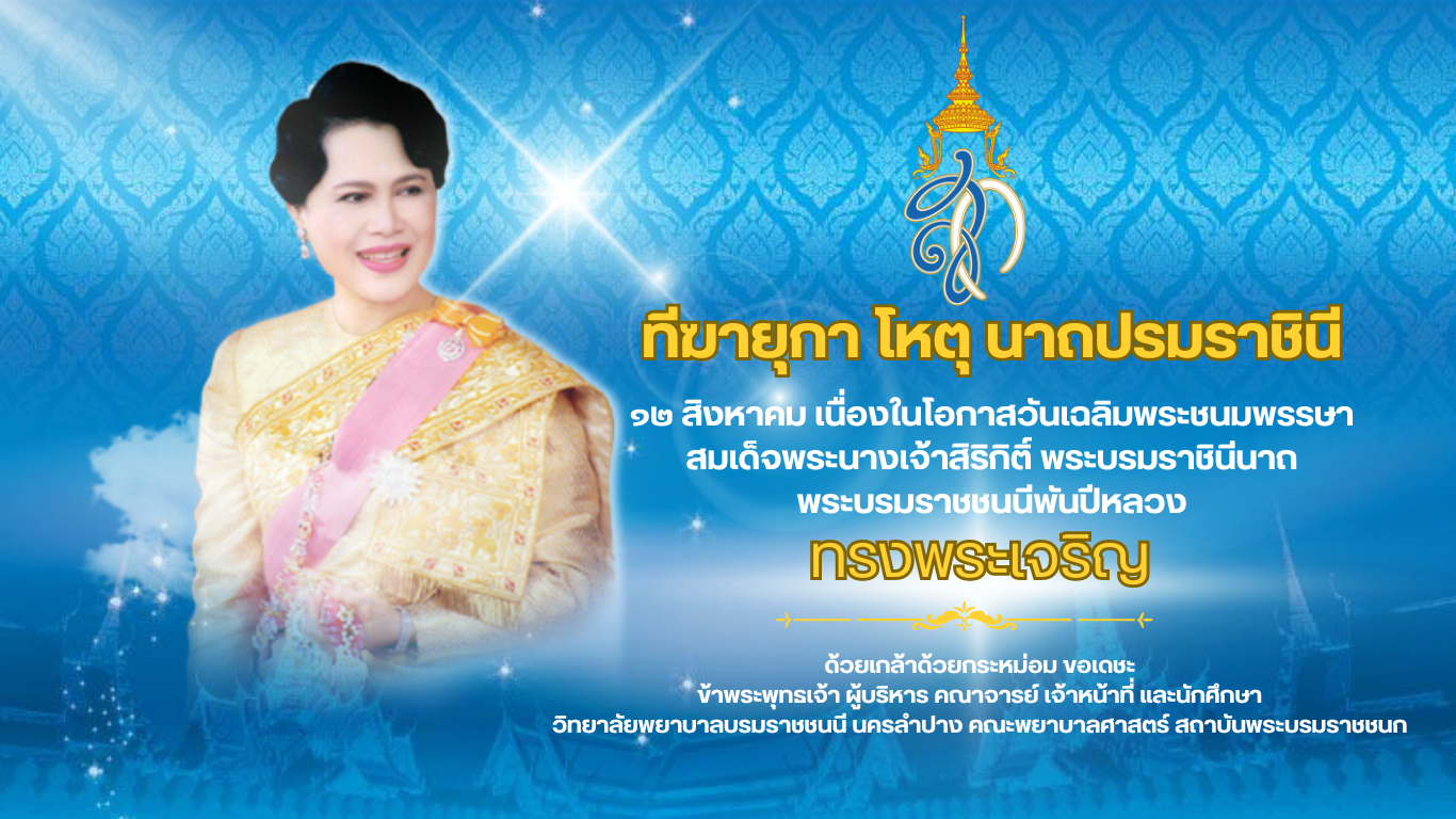 ทรงพระเจริญ