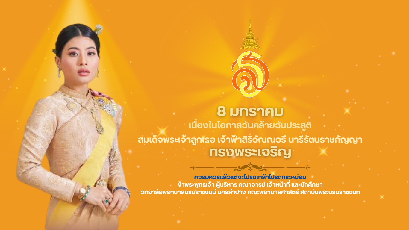 8 มกราคุม
        เนื่องในโอกาสวันคล้ายวันประสูติ
        สมเด็จพระเจ้าลูกเธอ เจ้าฟ้าสิริวัณณวรี นารีรัตนราชกัญญา
        ทรงพระเจริญ